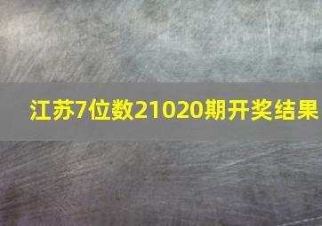 江苏7位数21020期开奖结果