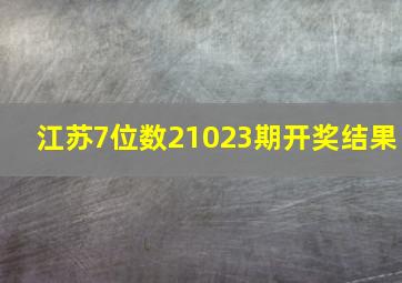 江苏7位数21023期开奖结果