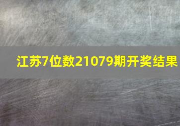 江苏7位数21079期开奖结果