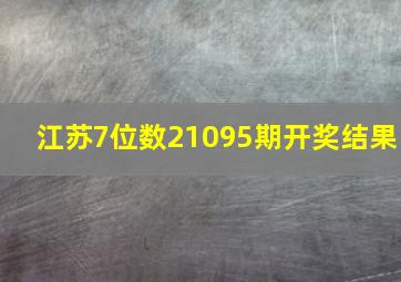 江苏7位数21095期开奖结果