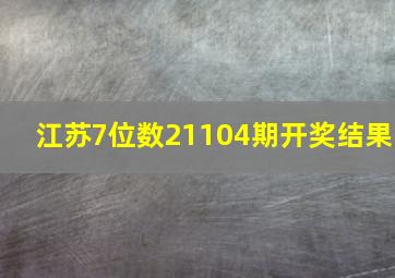 江苏7位数21104期开奖结果