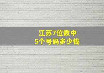 江苏7位数中5个号码多少钱