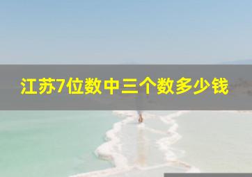 江苏7位数中三个数多少钱