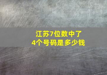 江苏7位数中了4个号码是多少钱