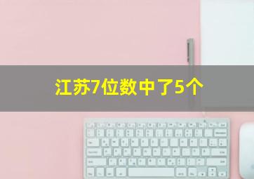 江苏7位数中了5个