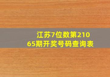 江苏7位数第21065期开奖号码查询表