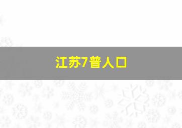 江苏7普人口