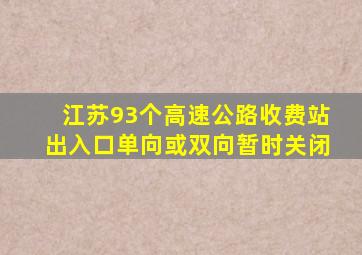 江苏93个高速公路收费站出入口单向或双向暂时关闭