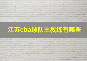 江苏cba球队主教练有哪些