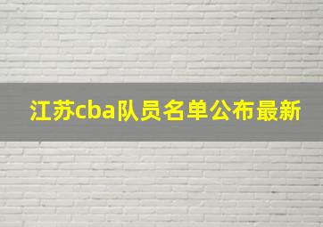 江苏cba队员名单公布最新