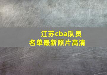 江苏cba队员名单最新照片高清