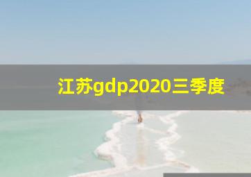 江苏gdp2020三季度