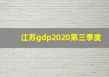 江苏gdp2020第三季度