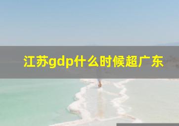 江苏gdp什么时候超广东