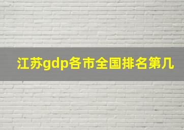 江苏gdp各市全国排名第几