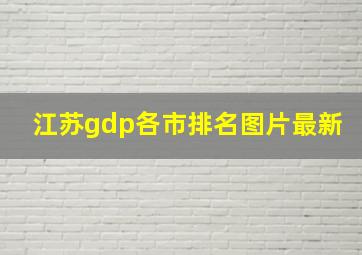 江苏gdp各市排名图片最新