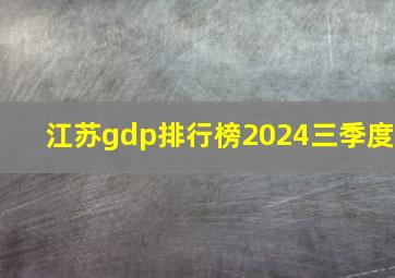 江苏gdp排行榜2024三季度