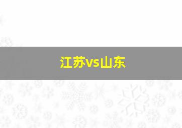 江苏vs山东