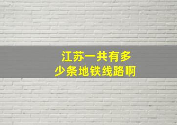 江苏一共有多少条地铁线路啊