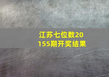 江苏七位数20155期开奖结果