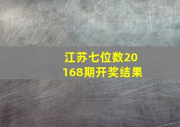 江苏七位数20168期开奖结果