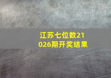 江苏七位数21026期开奖结果