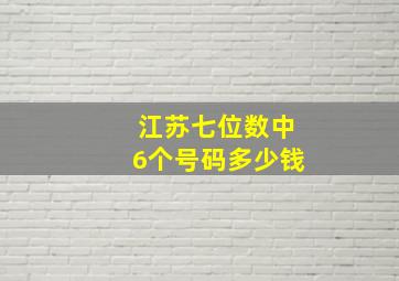 江苏七位数中6个号码多少钱