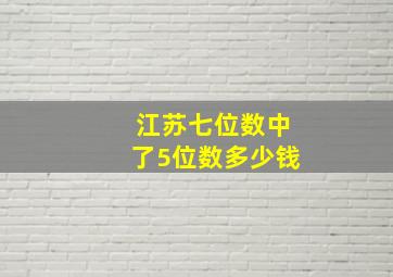 江苏七位数中了5位数多少钱