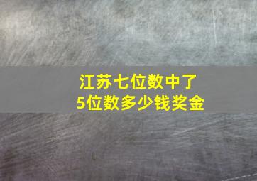 江苏七位数中了5位数多少钱奖金