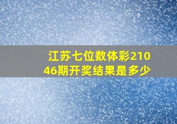 江苏七位数体彩21046期开奖结果是多少