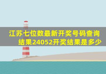 江苏七位数最新开奖号码查询结果24052开奖结果是多少