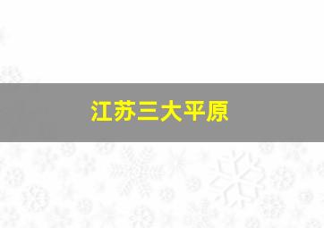 江苏三大平原