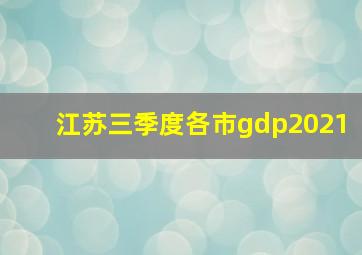 江苏三季度各市gdp2021