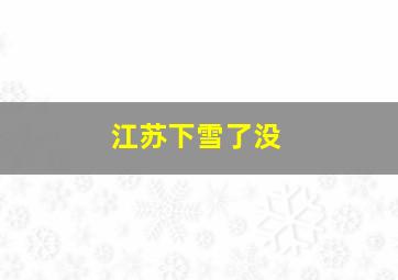 江苏下雪了没