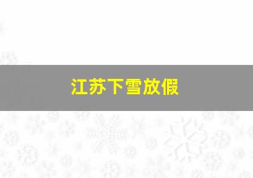 江苏下雪放假