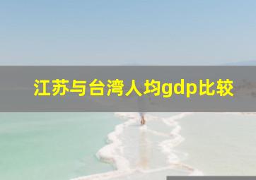 江苏与台湾人均gdp比较