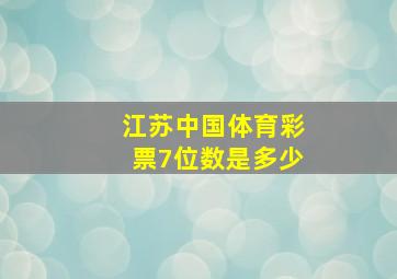 江苏中国体育彩票7位数是多少