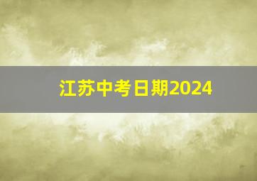 江苏中考日期2024