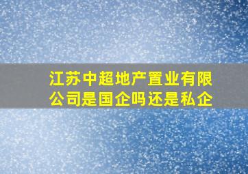 江苏中超地产置业有限公司是国企吗还是私企