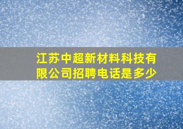 江苏中超新材料科技有限公司招聘电话是多少