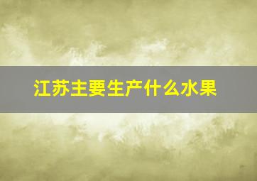 江苏主要生产什么水果