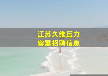 江苏久维压力容器招聘信息