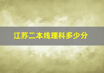 江苏二本线理科多少分