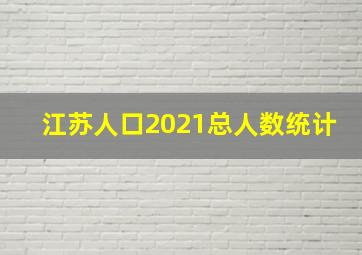 江苏人口2021总人数统计