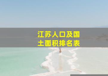 江苏人口及国土面积排名表