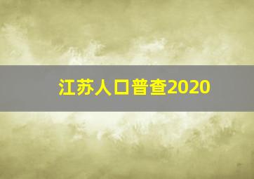 江苏人口普查2020