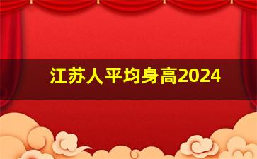 江苏人平均身高2024