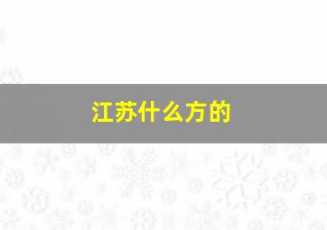 江苏什么方的