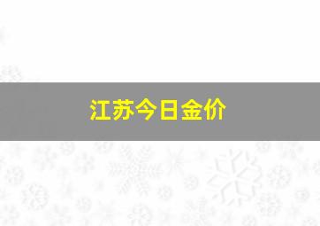 江苏今日金价