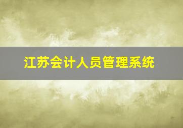 江苏会计人员管理系统